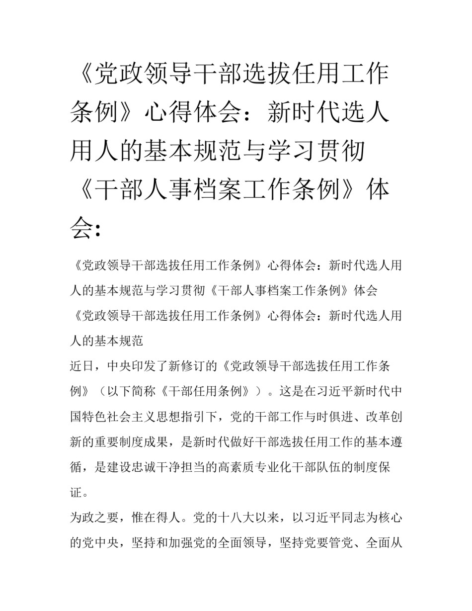《党政领导干部选拔任用工作条例》心得体会：新时代选人用人的基本规范与学习贯彻《干部人事档案工作条例》体会:_第1页