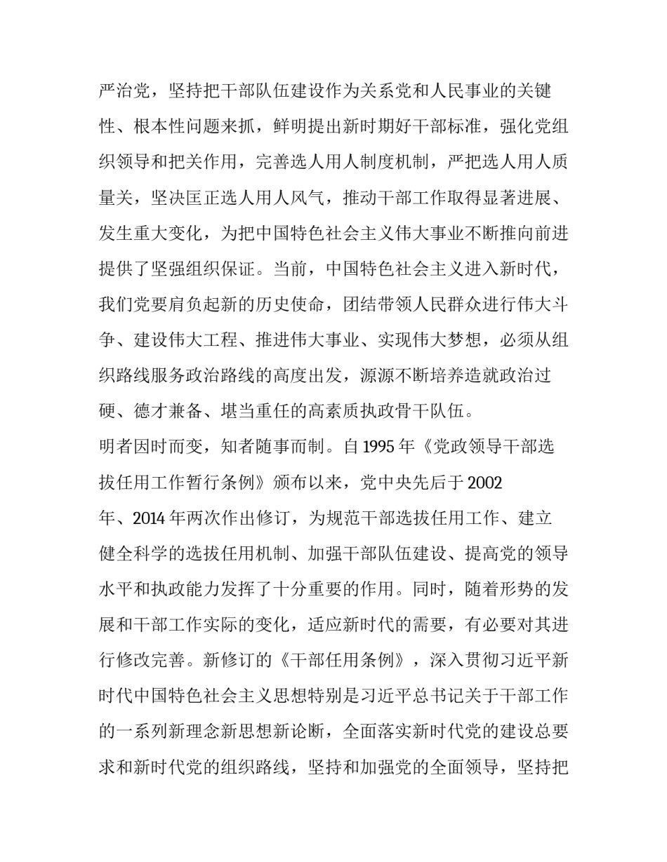 《党政领导干部选拔任用工作条例》心得体会：新时代选人用人的基本规范与学习贯彻《干部人事档案工作条例》体会:_第2页