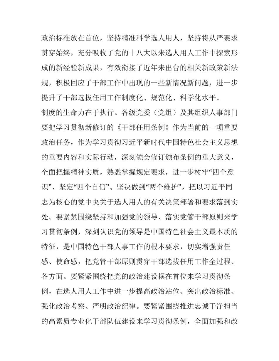 《党政领导干部选拔任用工作条例》心得体会：新时代选人用人的基本规范与学习贯彻《干部人事档案工作条例》体会:_第3页