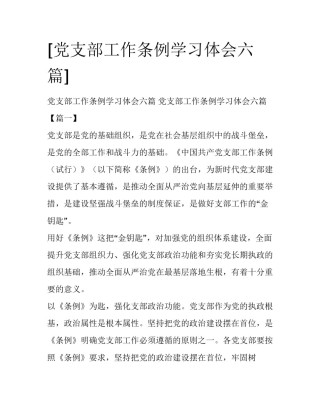 [党支部工作条例学习体会六篇] 