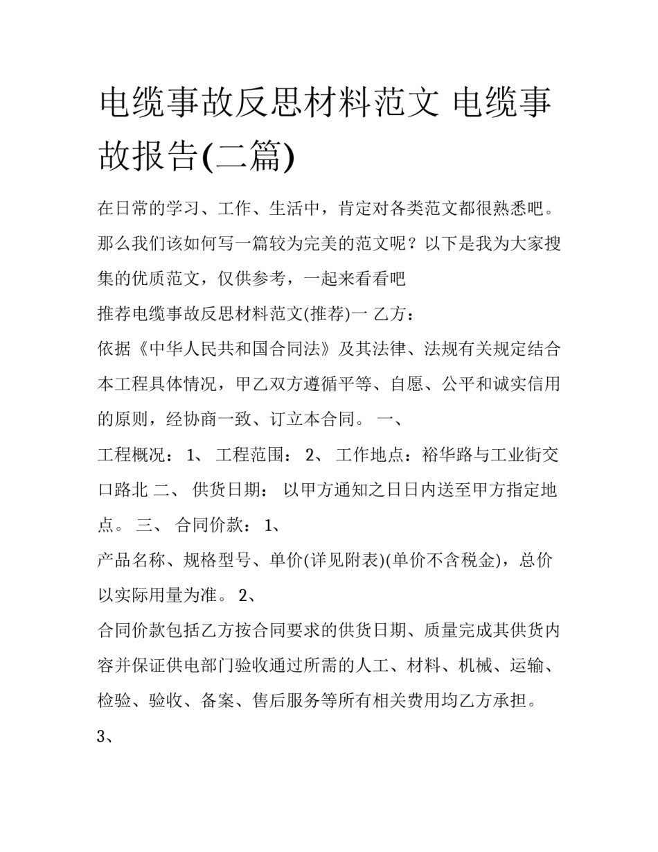 电缆事故反思材料范文 电缆事故报告(二篇)_第1页