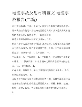 电缆事故反思材料范文 电缆事故报告(二篇)