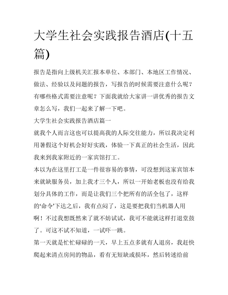 大学生社会实践报告酒店(十五篇)_第1页