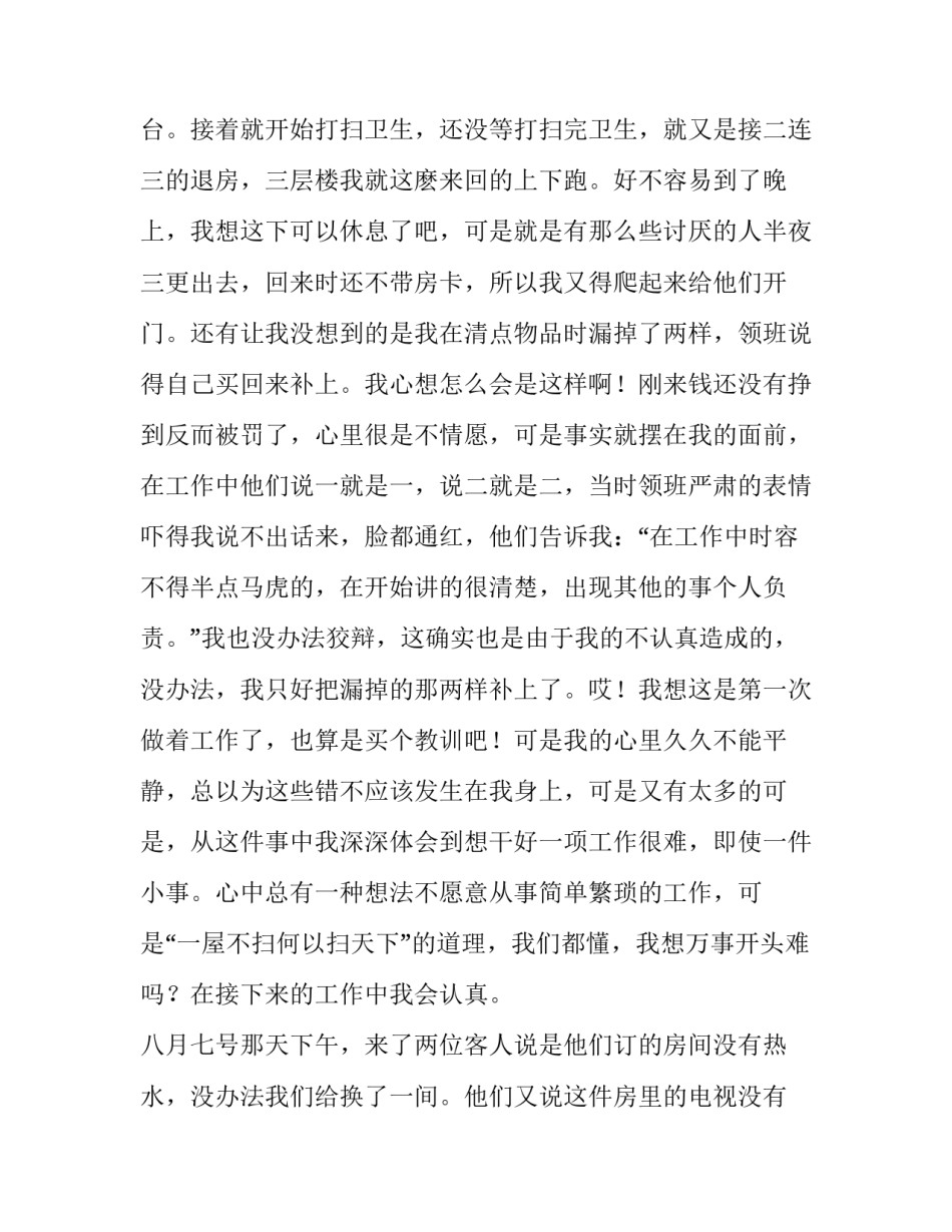 大学生社会实践报告酒店(十五篇)_第2页