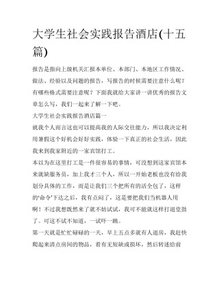 大学生社会实践报告酒店(十五篇)