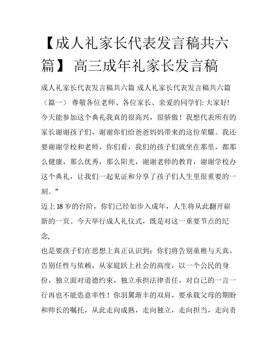 【成人礼家长代表发言稿共六篇】 高三成年礼家长发言稿_第1页