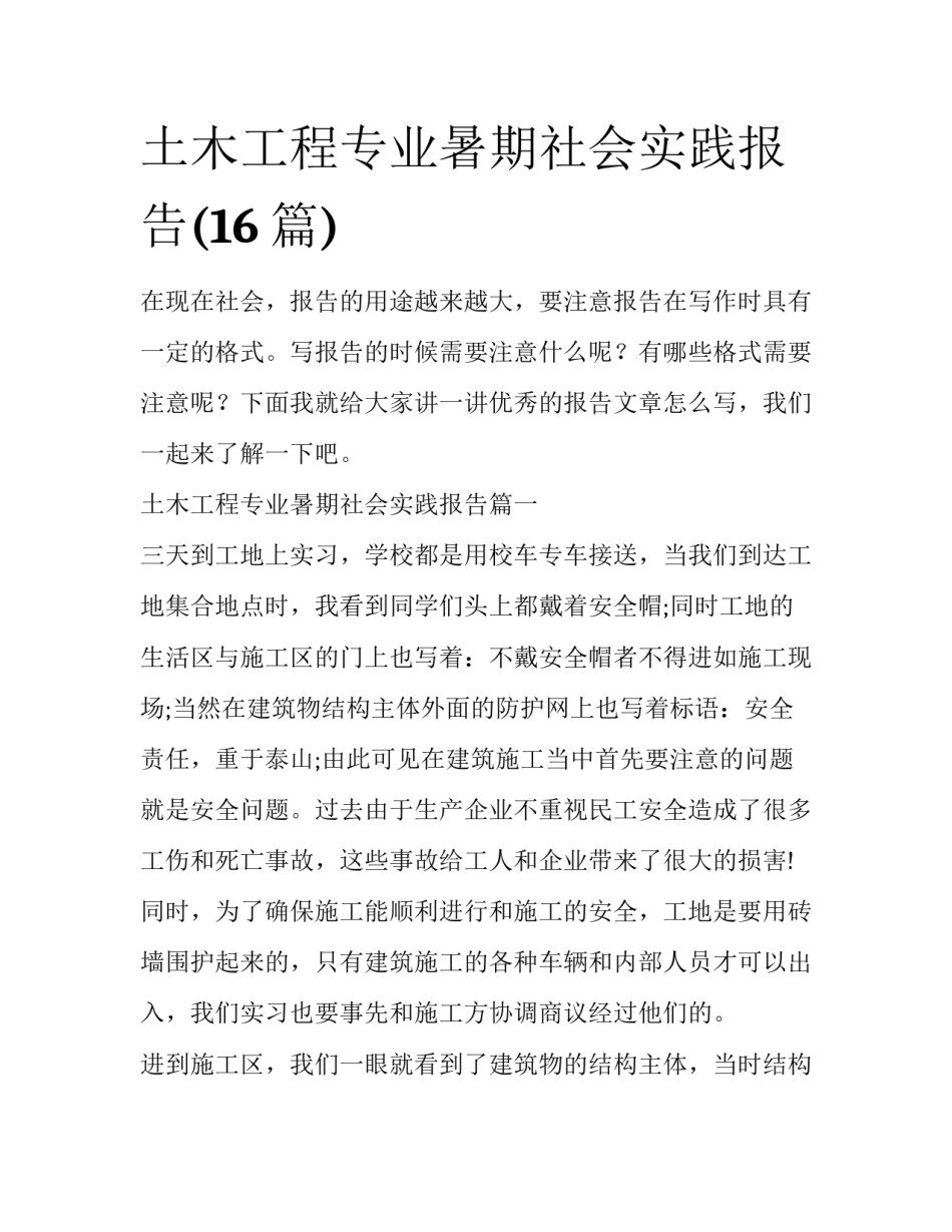 土木工程专业暑期社会实践报告(16篇)_第1页