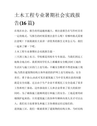 土木工程专业暑期社会实践报告(16篇)
