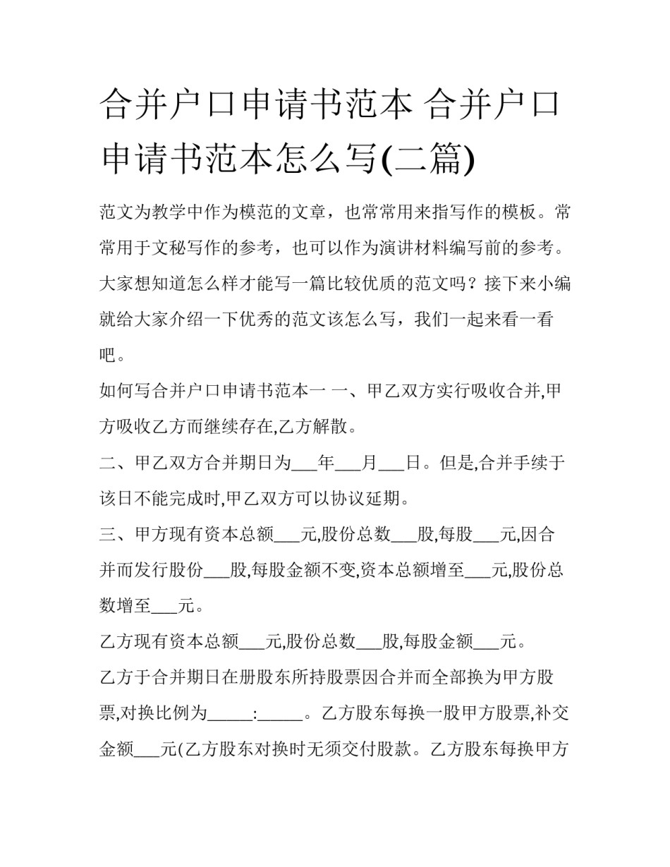 合并户口申请书范本 合并户口申请书范本怎么写(二篇)_第1页