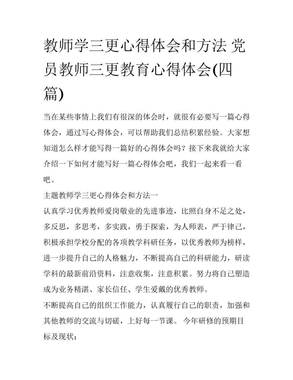 教师学三更心得体会和方法 党员教师三更教育心得体会(四篇)_第1页