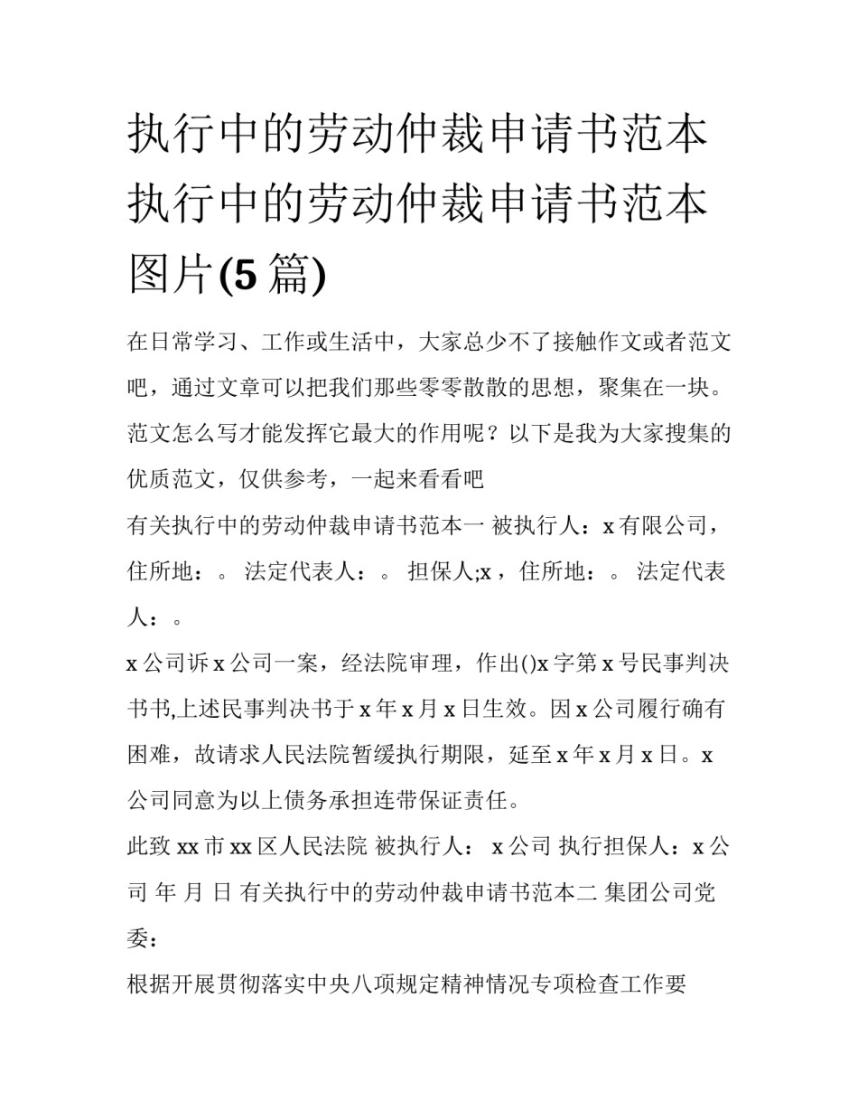执行中的劳动仲裁申请书范本 执行中的劳动仲裁申请书范本图片(5篇)_第1页