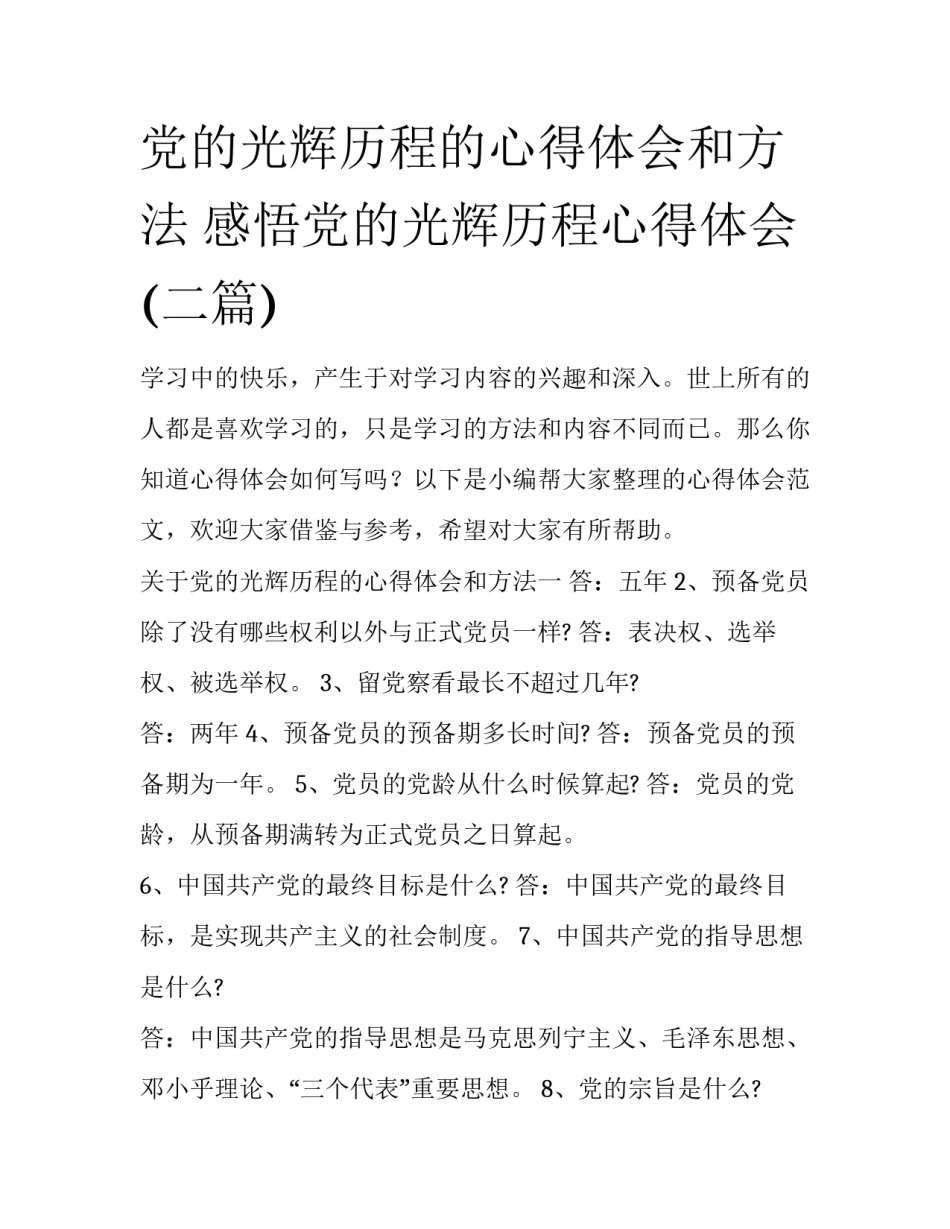 党的光辉历程的心得体会和方法 感悟党的光辉历程心得体会(二篇)_第1页