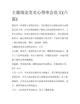 主题瑞金党史心得体会范文(六篇)