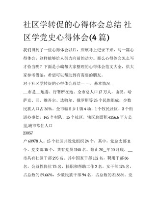 社区学转促的心得体会总结 社区学党史心得体会(4篇)