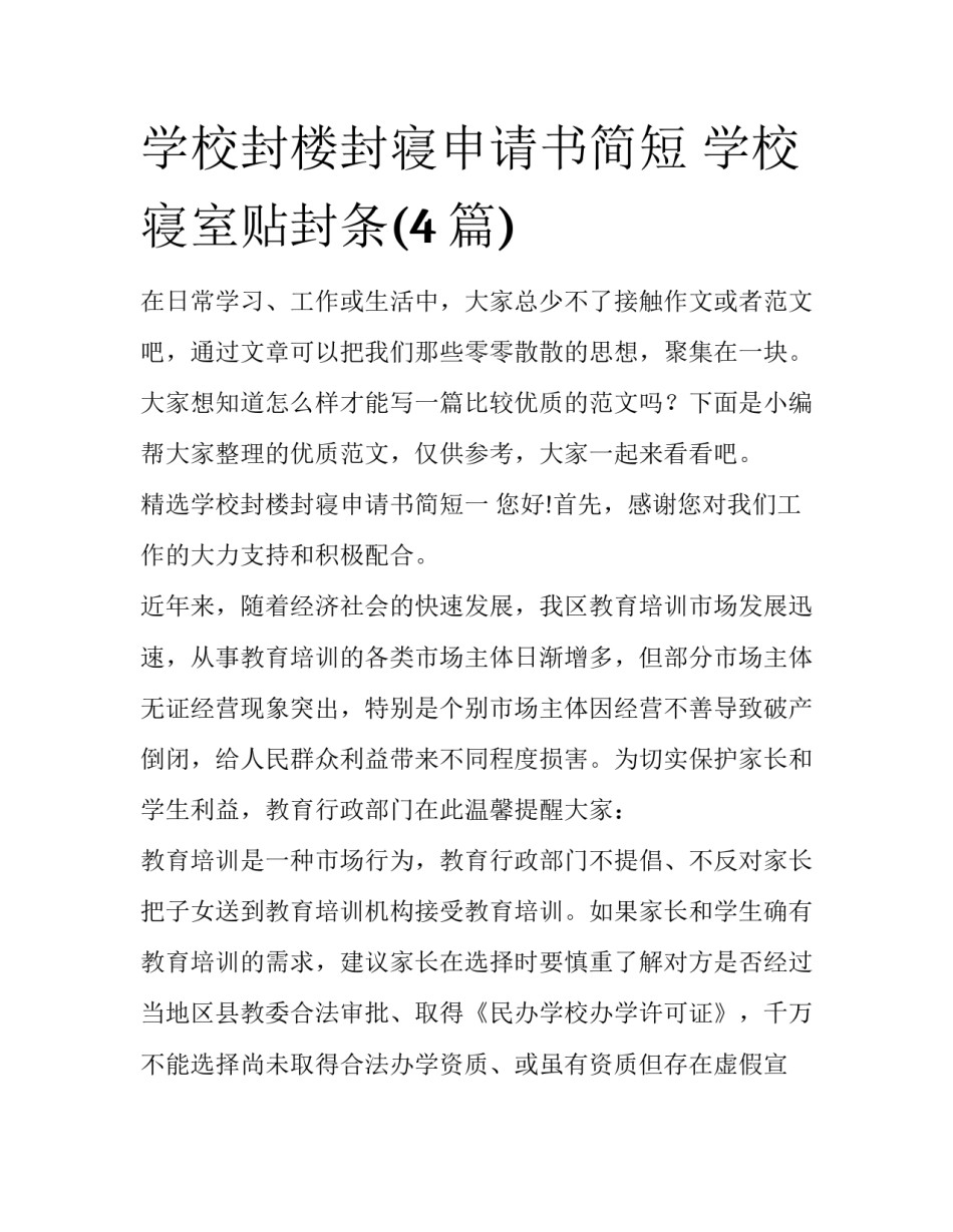 学校封楼封寝申请书简短 学校寝室贴封条(4篇)_第1页
