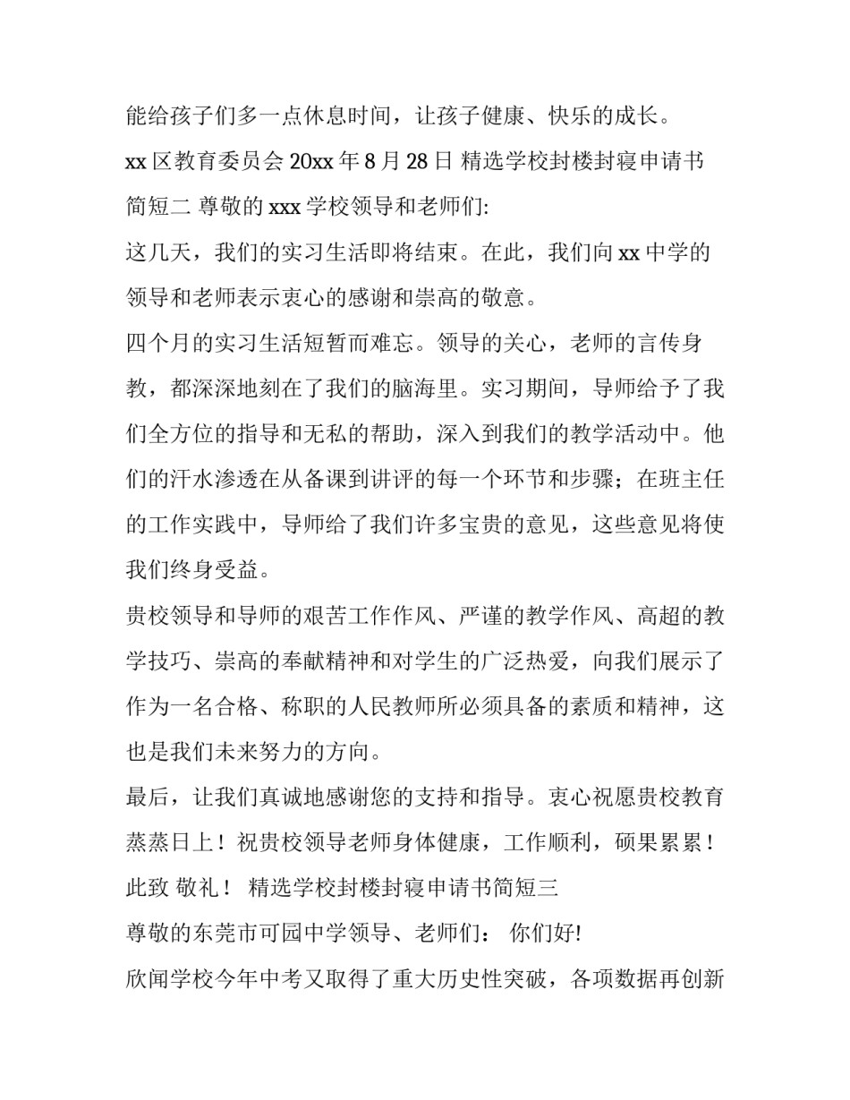 学校封楼封寝申请书简短 学校寝室贴封条(4篇)_第3页