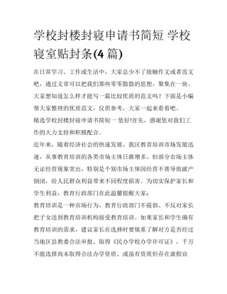 学校封楼封寝申请书简短 学校寝室贴封条(4篇)