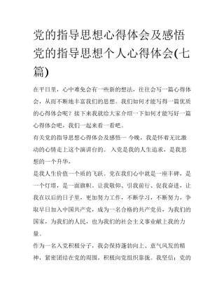 党的指导思想心得体会及感悟 党的指导思想个人心得体会(七篇)