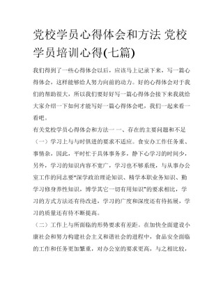 党校学员心得体会和方法 党校学员培训心得(七篇)