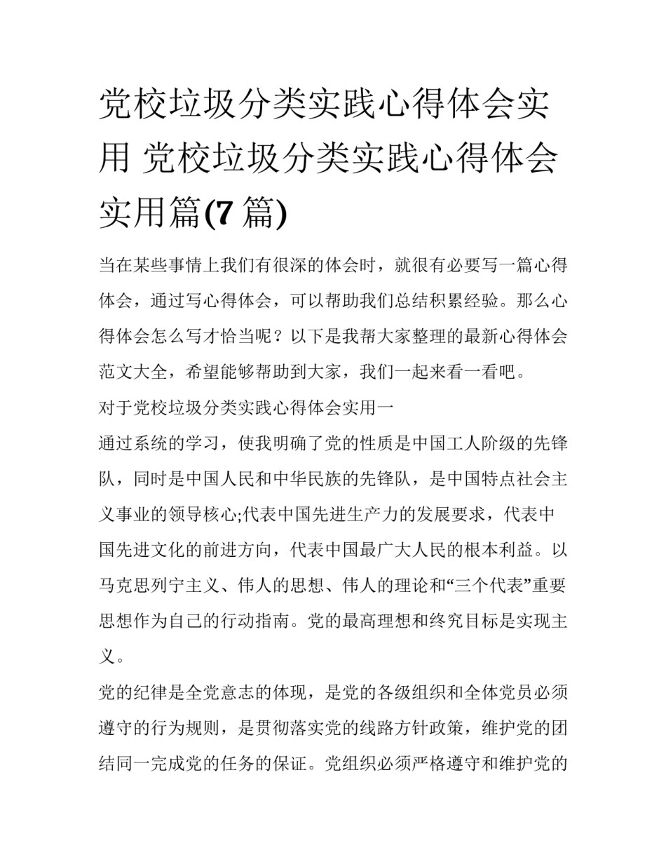 党校垃圾分类实践心得体会实用 党校垃圾分类实践心得体会实用篇(7篇)_第1页