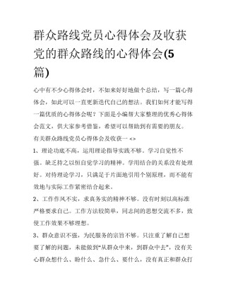 群众路线党员心得体会及收获 党的群众路线的心得体会(5篇)
