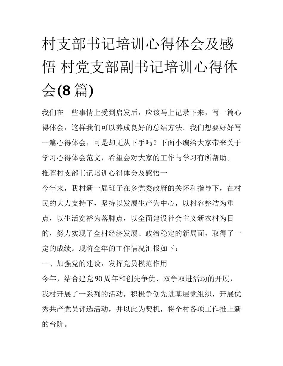 村支部书记培训心得体会及感悟 村党支部副书记培训心得体会(8篇)_第1页
