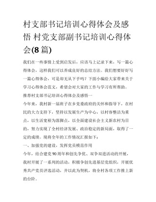 村支部书记培训心得体会及感悟 村党支部副书记培训心得体会(8篇)