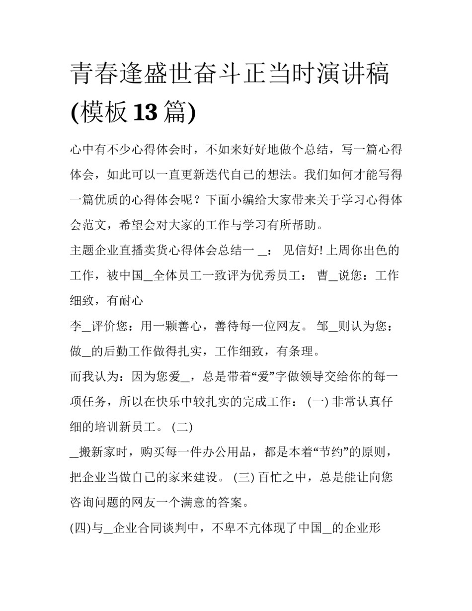 青春逢盛世奋斗正当时演讲稿(模板13篇)_第1页
