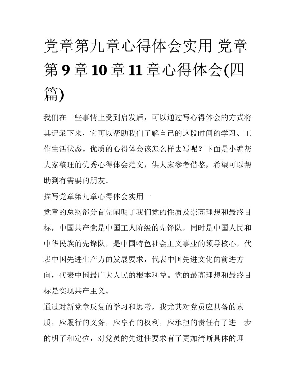 党章第九章心得体会实用 党章第9章10章11章心得体会(四篇)_第1页