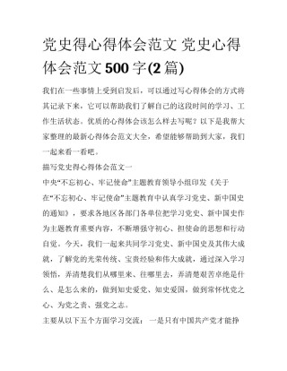 党史得心得体会范文 党史心得体会范文500字(2篇)