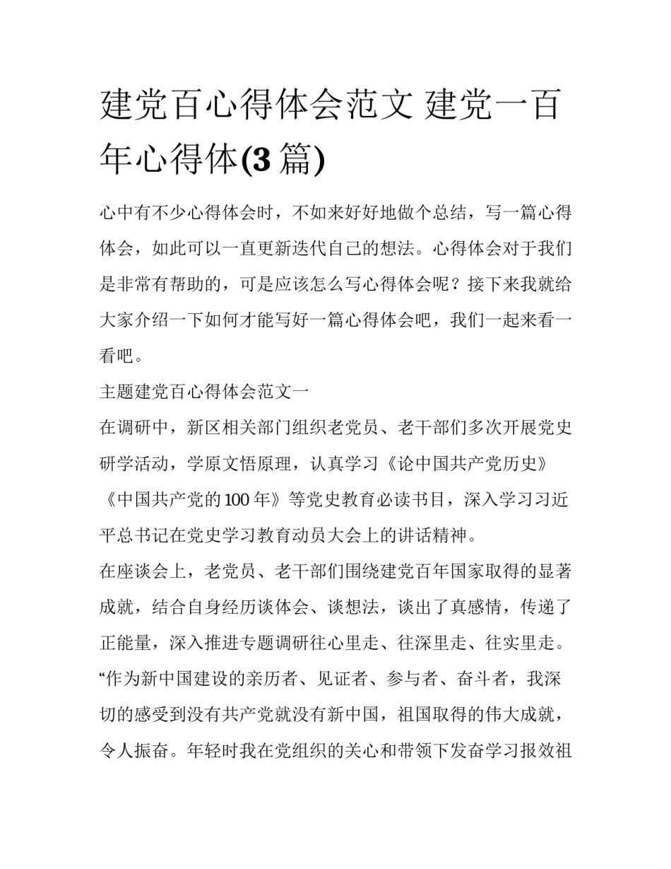 建党百心得体会范文 建党一百年心得体(3篇)_第1页