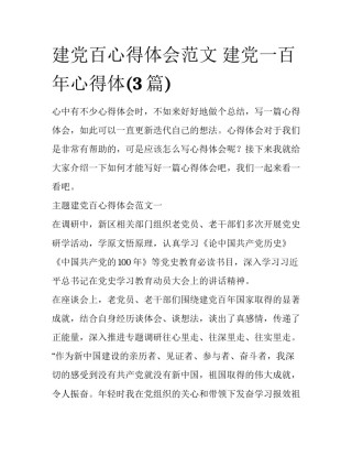 建党百心得体会范文 建党一百年心得体(3篇)