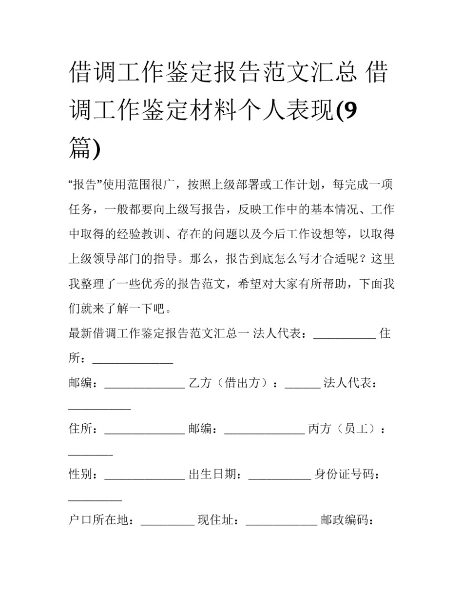 借调工作鉴定报告范文汇总 借调工作鉴定材料个人表现(9篇)_第1页
