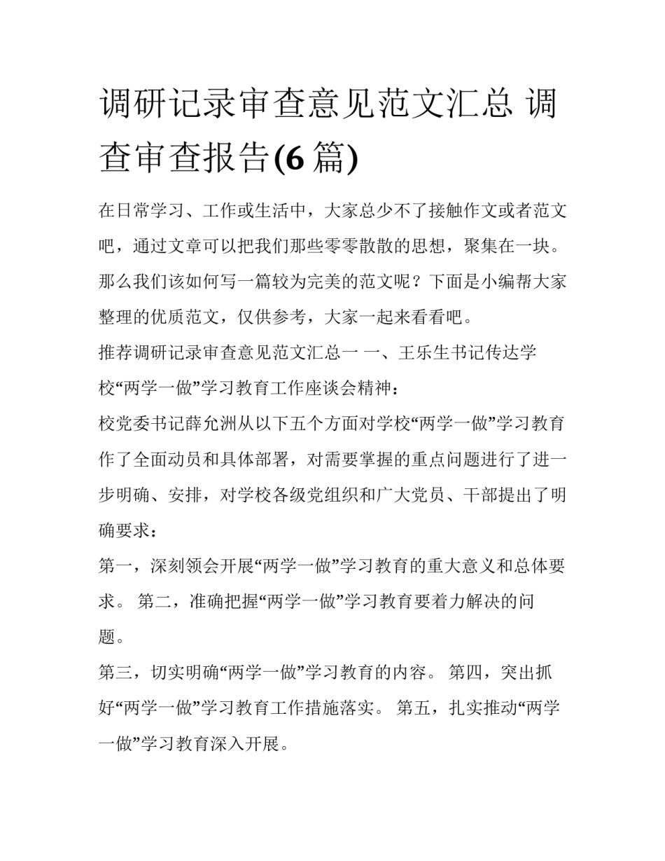 调研记录审查意见范文汇总 调查审查报告(6篇)_第1页