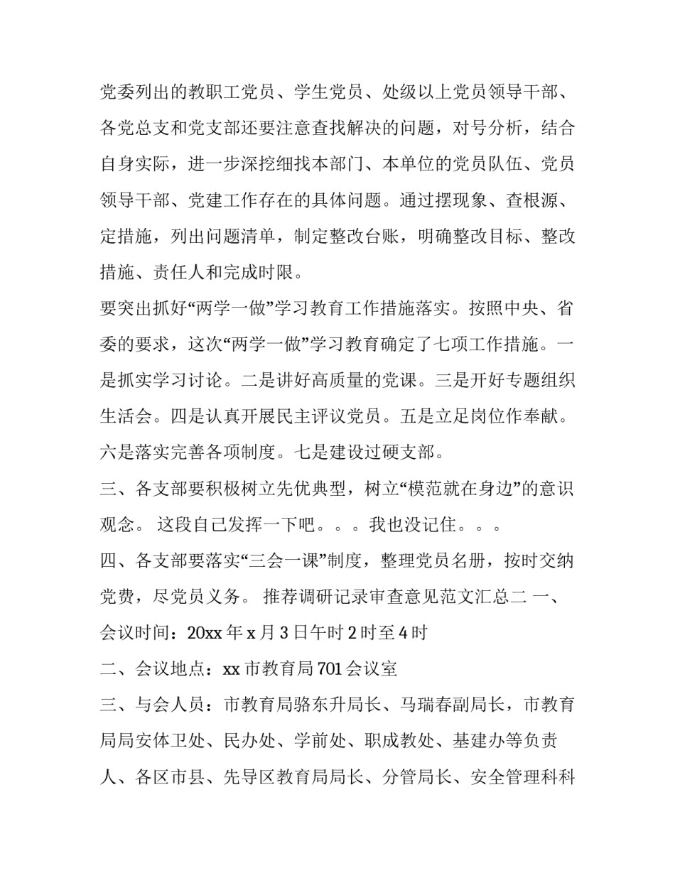 调研记录审查意见范文汇总 调查审查报告(6篇)_第3页
