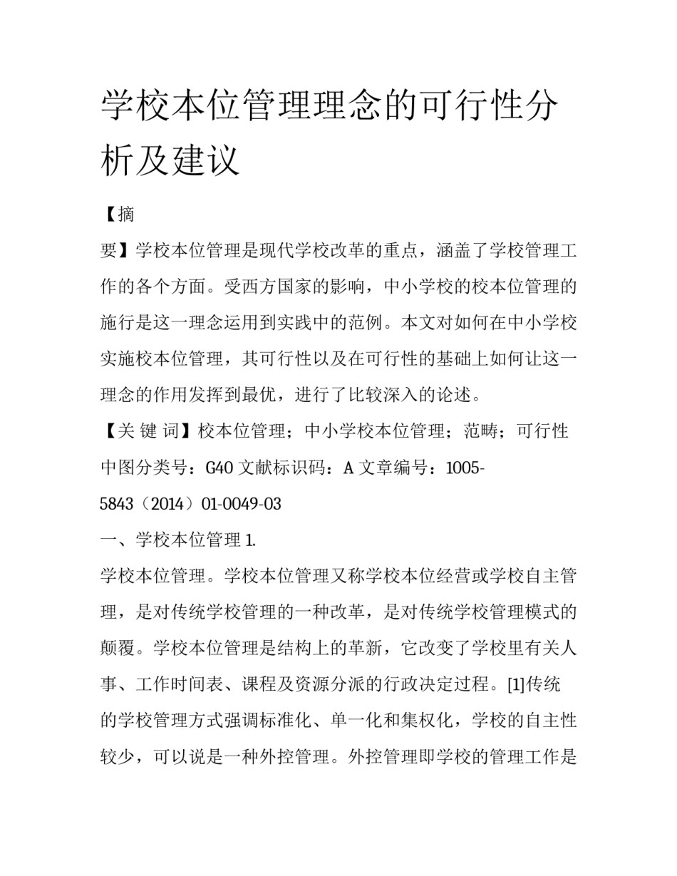 学校本位管理理念的可行性分析及建议_第1页