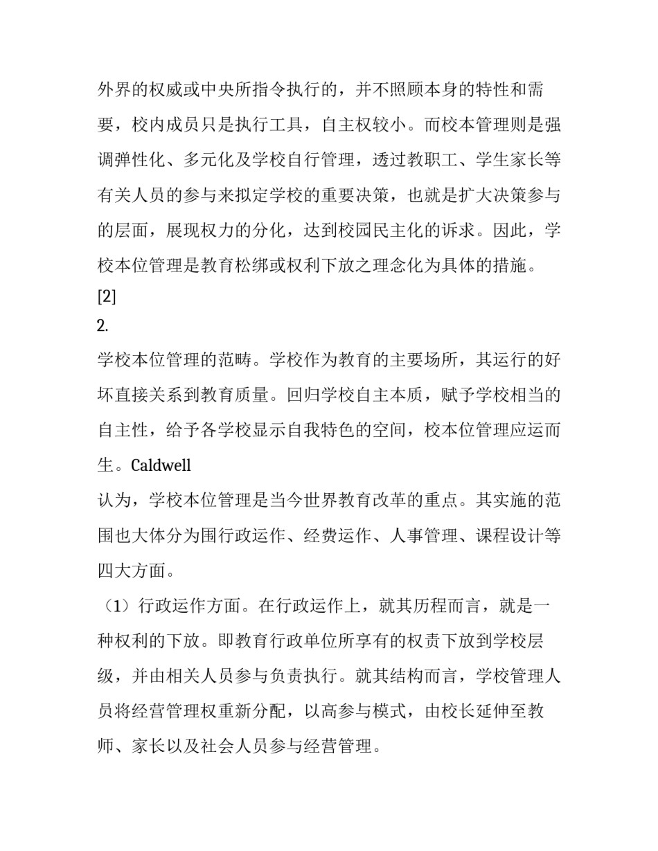 学校本位管理理念的可行性分析及建议_第2页