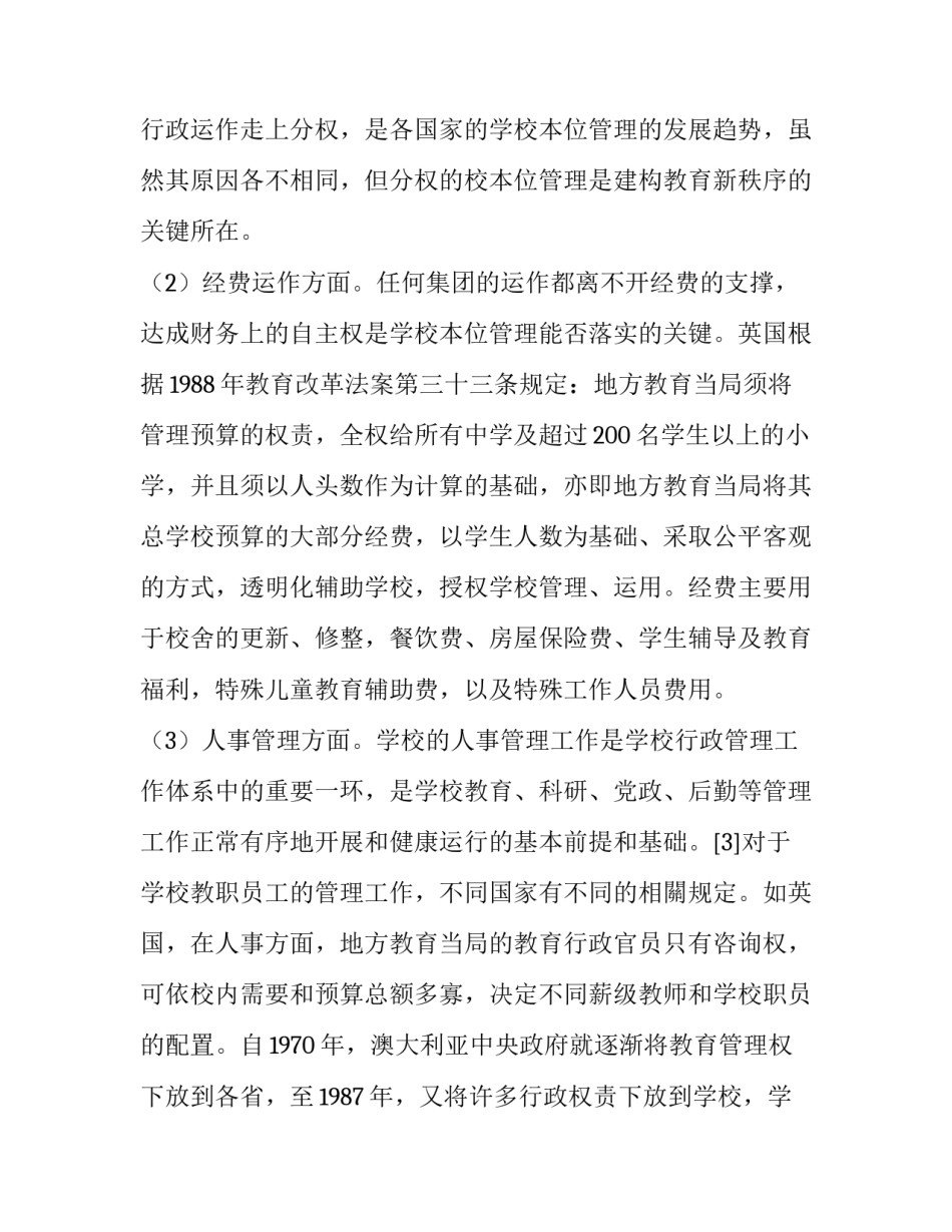 学校本位管理理念的可行性分析及建议_第3页