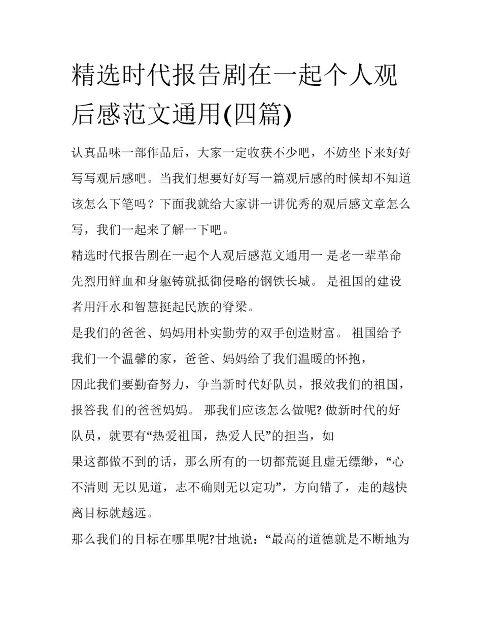 精选时代报告剧在一起个人观后感范文通用(四篇)_第1页