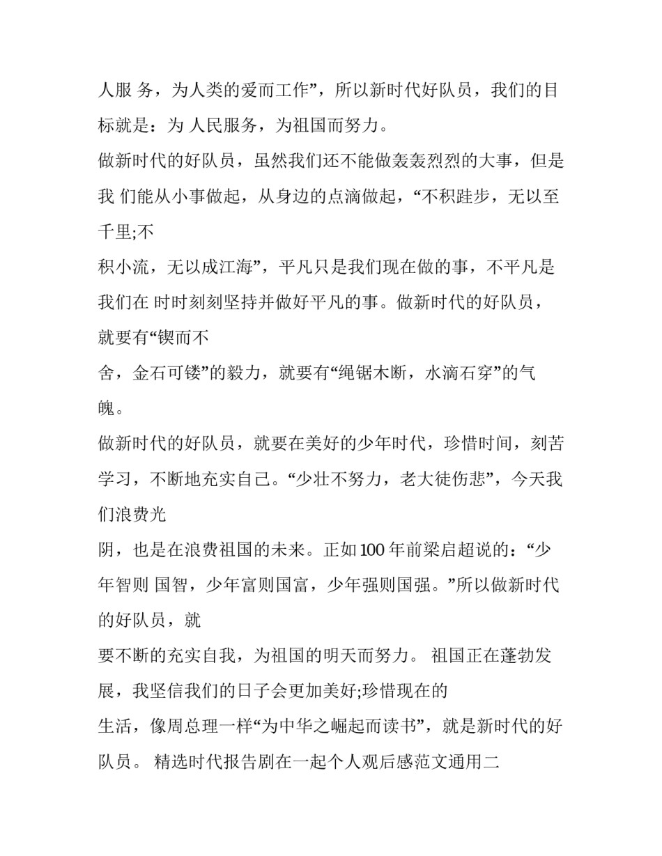 精选时代报告剧在一起个人观后感范文通用(四篇)_第2页