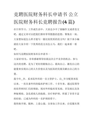 竞聘医院财务科长申请书 公立医院财务科长竞聘报告(4篇)