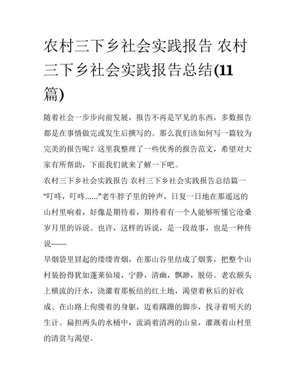 农村三下乡社会实践报告 农村三下乡社会实践报告总结(11篇)_第1页
