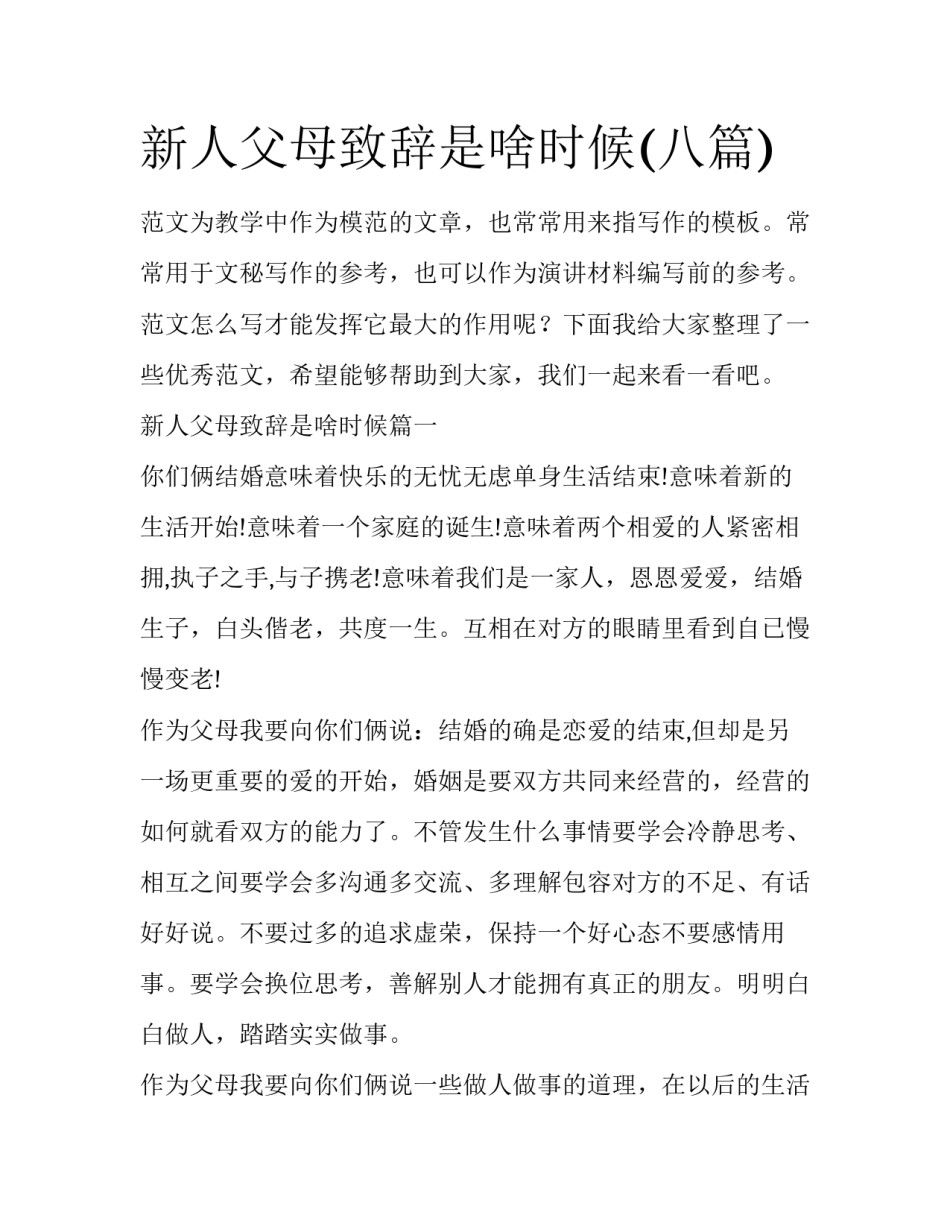 新人父母致辞是啥时候(八篇)_第1页