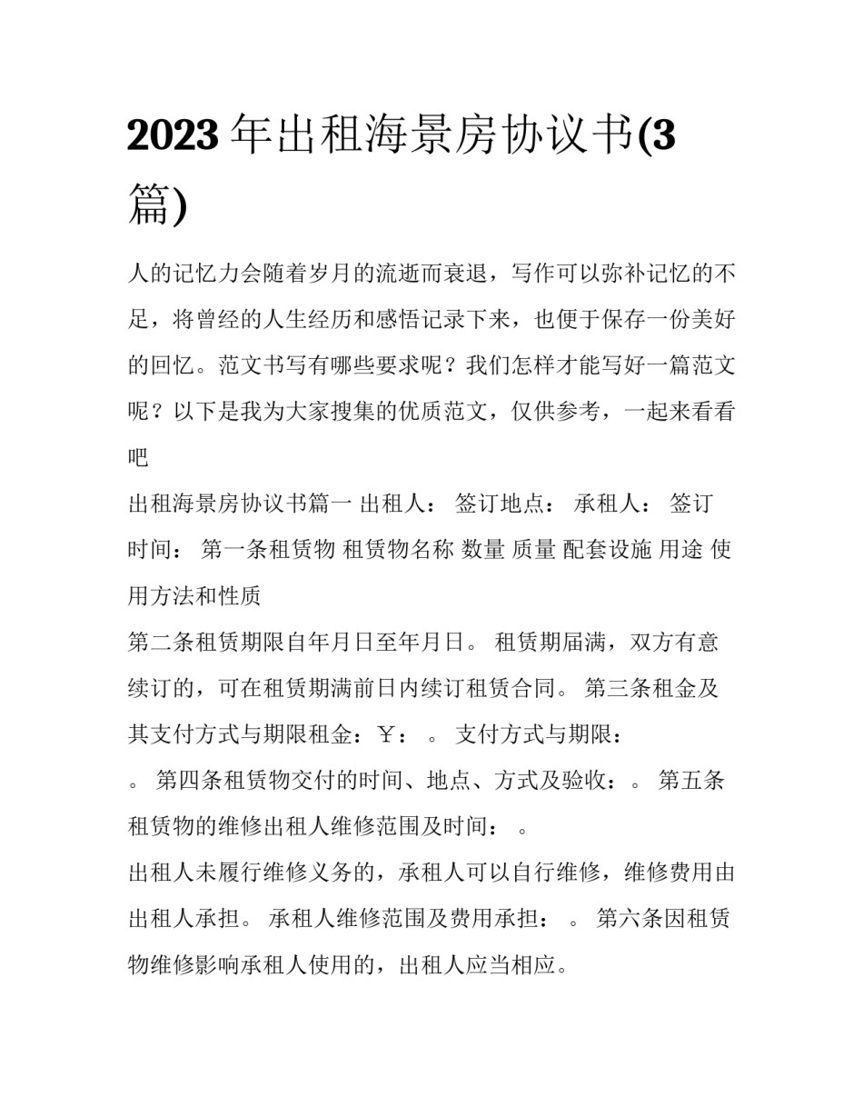 2023年出租海景房协议书(3篇)_第1页