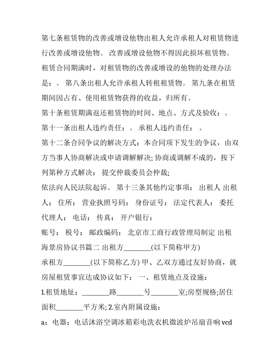 2023年出租海景房协议书(3篇)_第2页