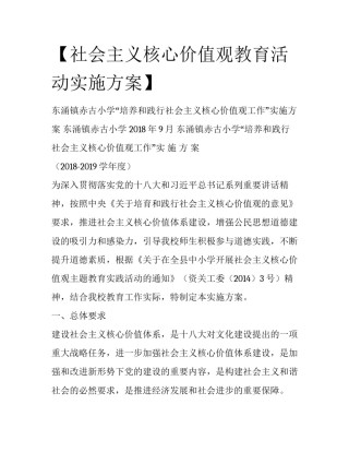 【社会主义核心价值观教育活动实施方案】