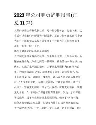 2023年公司职员辞职报告(汇总11篇)