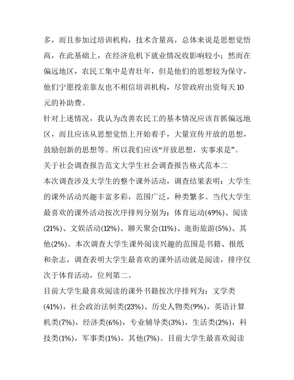 社会调查报告范文大学生社会调查报告格式范本 社会调查报告模板范文(九篇)_第3页