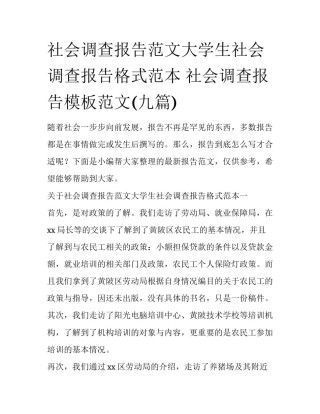 社会调查报告范文大学生社会调查报告格式范本 社会调查报告模板范文(九篇)