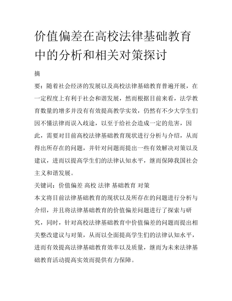 价值偏差在高校法律基础教育中的分析和相关对策探讨_第1页